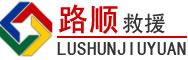 黑山道路救援